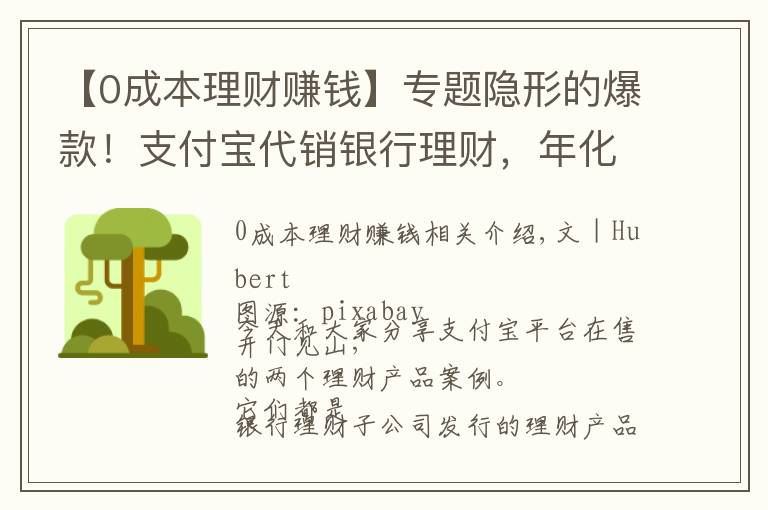 【0成本理财赚钱】专题隐形的爆款！支付宝代销银行理财，年化收益率5.97%