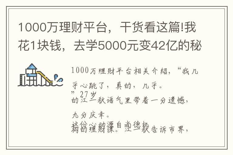 1000万理财平台,干货看这篇!我花1块钱,去学5000元变42亿的秘密