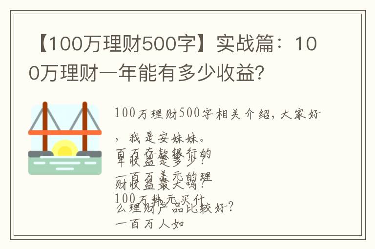 【100万理财500字】实战篇:100万理财一年能有多少收益?