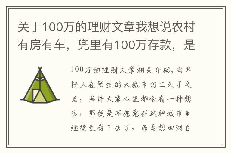 关于100万的理财文章我想说农村有房有车，兜里有100万存款，是不是可以衣食无忧了？
