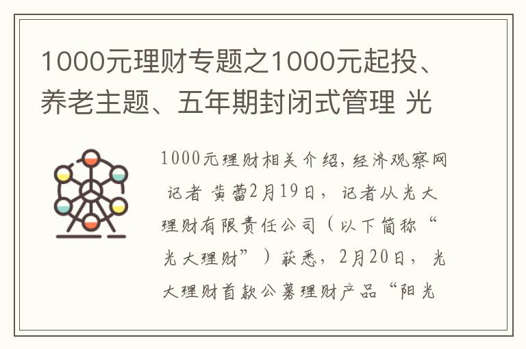 1000元理财专题之1000元起投、养老主题、五年期封闭式管理 光大理财首款公募理财产品来了