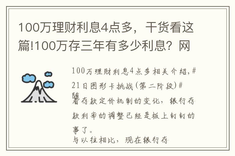 100万理财利息4点多，干货看这篇!100万存三年有多少利息？网友：感觉在为银行“打工”