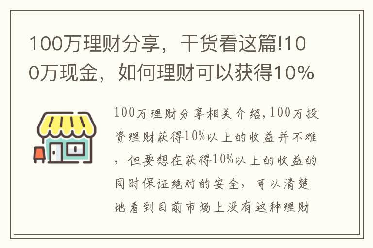 100万理财分享,干货看这篇!100万现金,如何理财可以获得10%的收益率且保证安全?