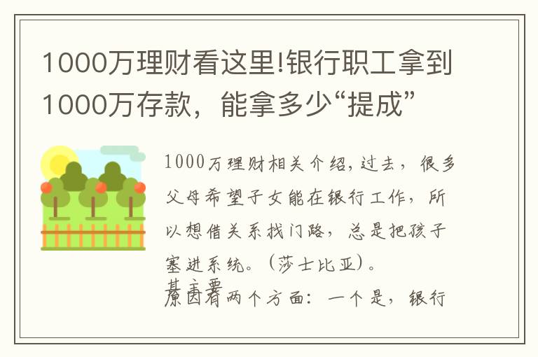 1000万理财看这里!银行职工拿到1000万存款,能拿多少“提成”?如今终于有了答案