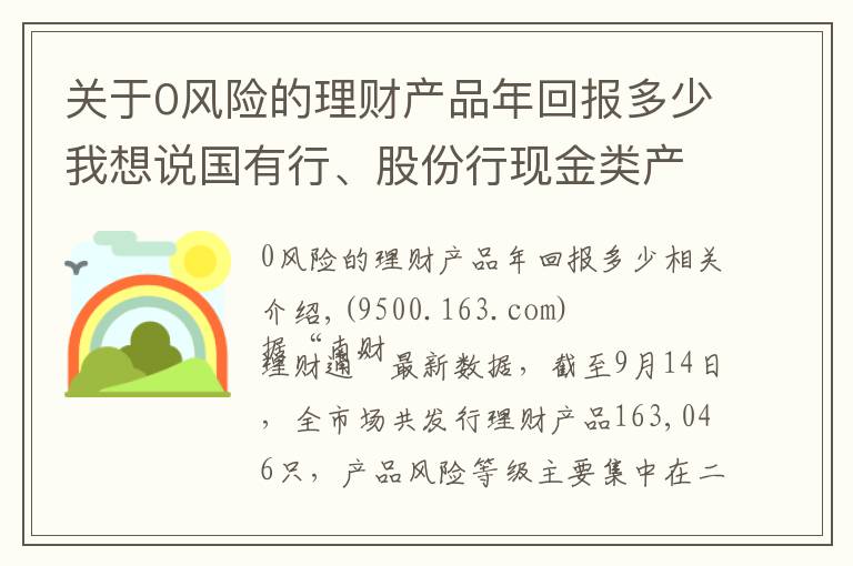 关于0风险的理财产品年回报多少我想说国有行、股份行现金类产品收益大PK！最牛货基七日年化收益超5%！丨机警理财日报（9月15日）