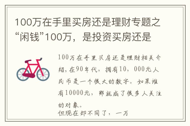 100万在手里买房还是理财专题之“闲钱”100万，是投资买房还是继续存钱，“答案”来了