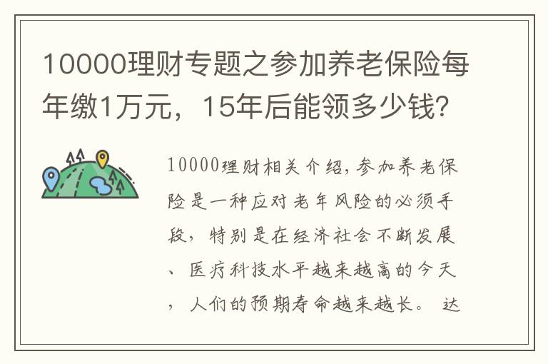 10000理财专题之参加养老保险每年缴1万元,15年后能领多少钱?多长时间回本?