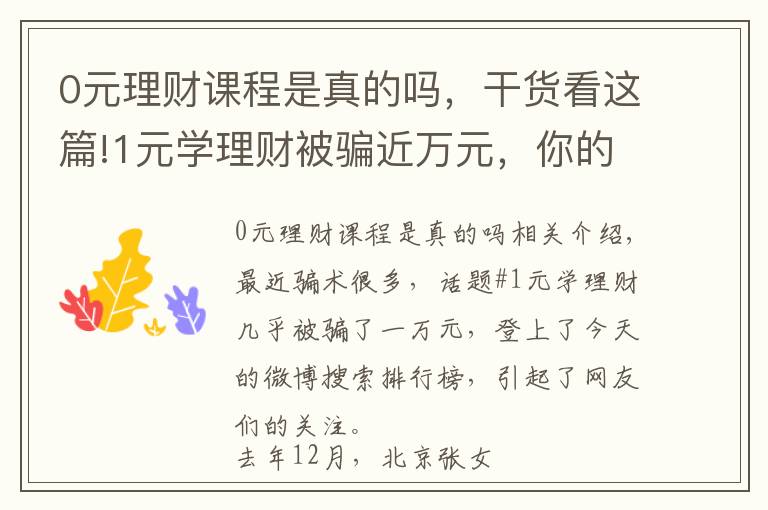 0元理财课程是真的吗,干货看这篇!1元学理财被骗近万元,你的投资项目安全吗