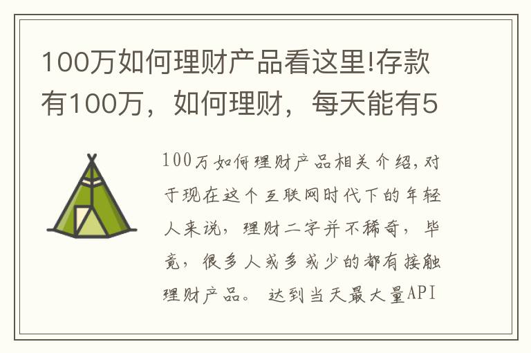 100万如何理财产品看这里!存款有100万，如何理财，每天能有500块钱稳健收益？