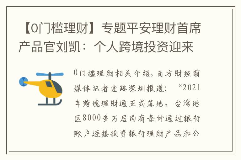 【0门槛理财】专题平安理财首席产品官刘凯:个人跨境投资迎来“3.0时代”