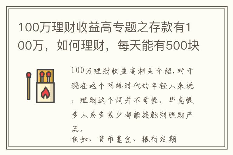 100万理财收益高专题之存款有100万，如何理财，每天能有500块钱稳健收益？