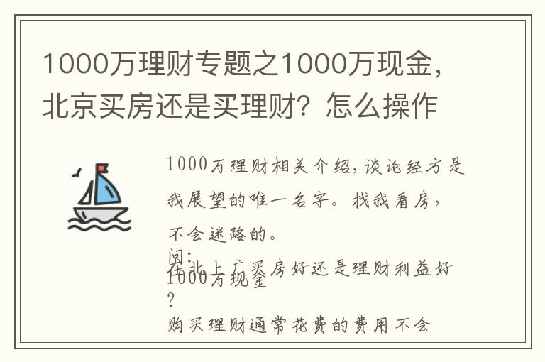 1000万理财专题之1000万现金,北京买房还是买理财?怎么操作才能不亏钱?