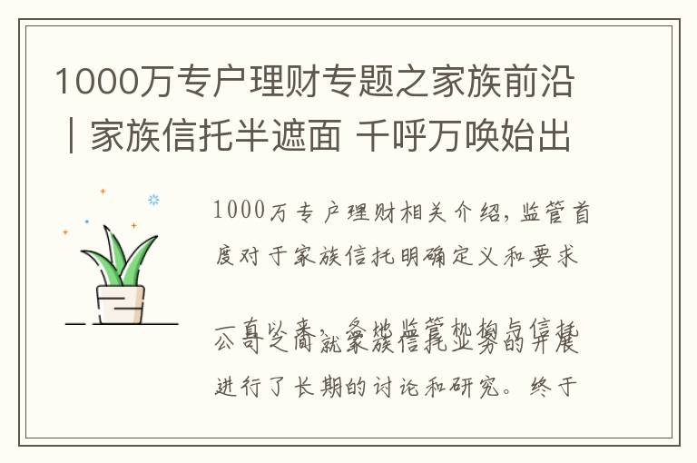 1000万专户理财专题之家族前沿｜家族信托半遮面 千呼万唤始出来
