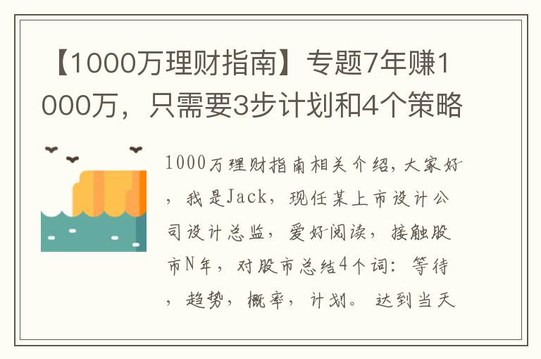 【1000万理财指南】专题7年赚1000万,只需要3步计划和4个策略,你也可以实现财务自由