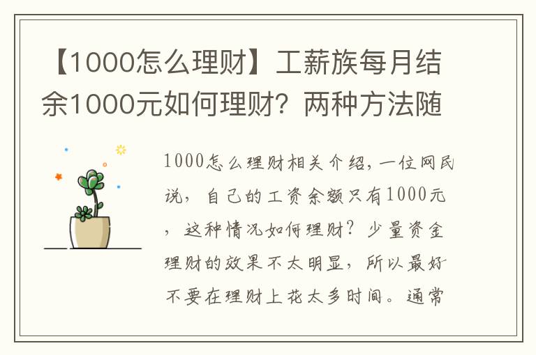 【1000怎么理财】工薪族每月结余1000元如何理财？两种方法随便选