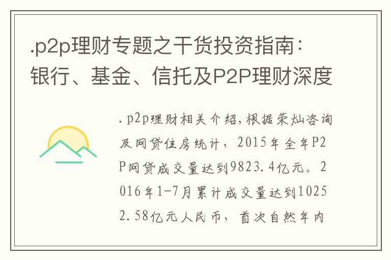 .p2p理财专题之干货投资指南:银行、基金、信托及P2P理财深度对比