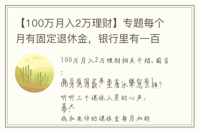 【100万月入2万理财】专题每个月有固定退休金，银行里有一百万元的存款，生活水准如何？