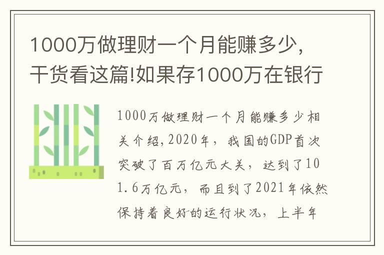 1000万做理财一个月能赚多少,干货看这篇!如果存1000万在银行里,辞掉工作,仅靠“吃利息”能维持生活吗?