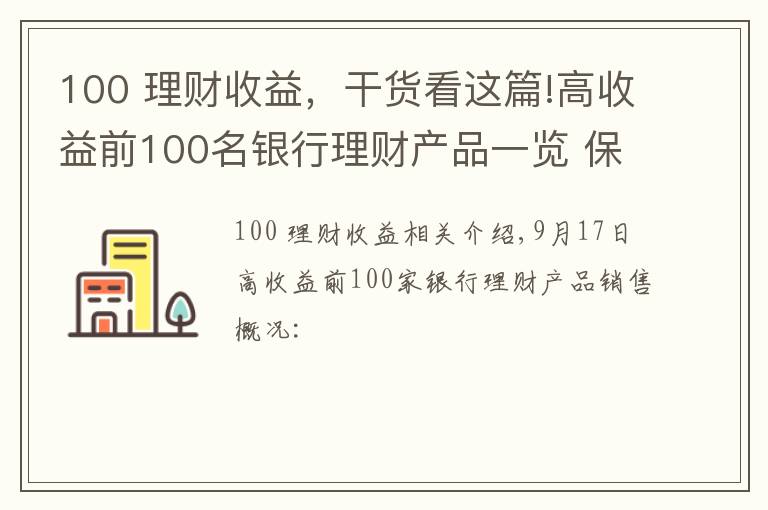 100 理财收益，干货看这篇!高收益前100名银行理财产品一览 保本浮动最高收益10%
