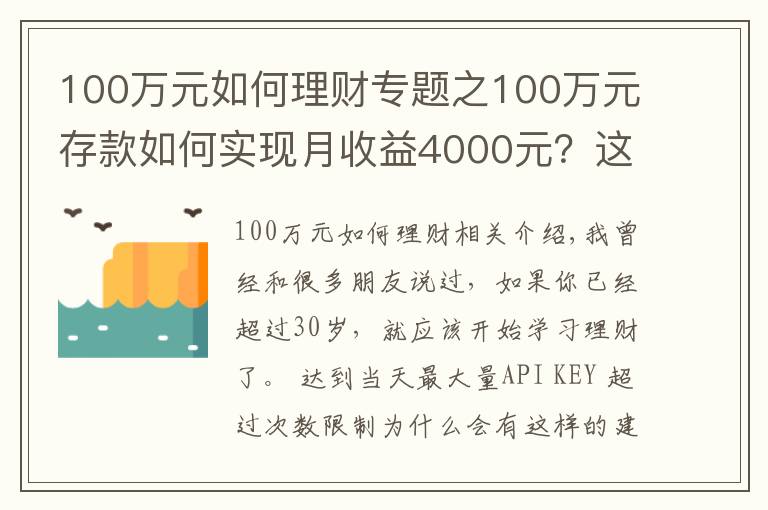 100万元如何理财专题之100万元存款如何实现月收益4000元?这些方法让你受益匪浅