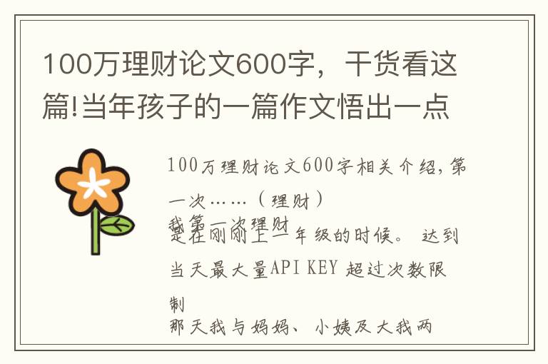 100万理财论文600字,干货看这篇!当年孩子的一篇作文悟出一点点关于“理财”道理
