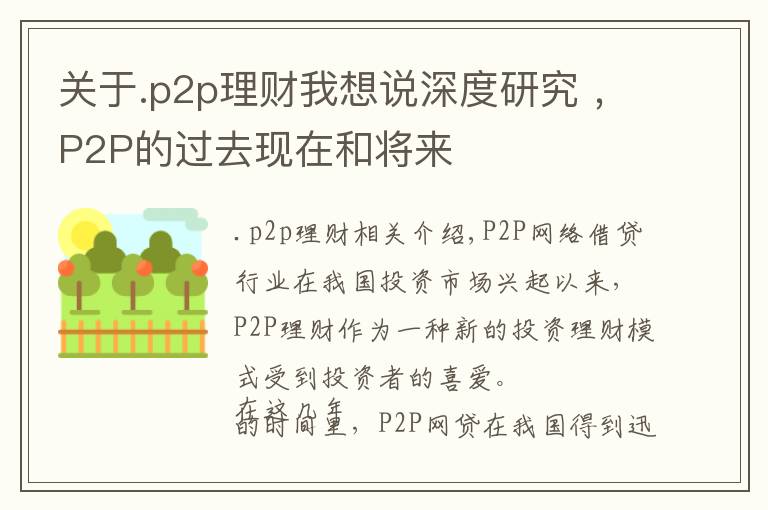 关于.p2p理财我想说深度研究 ,P2P的过去现在和将来