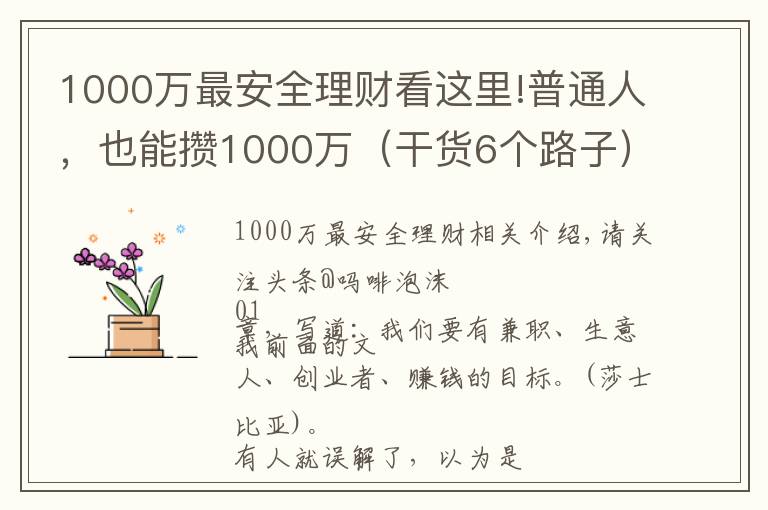 1000万最安全理财看这里!普通人，也能攒1000万（干货6个路子）