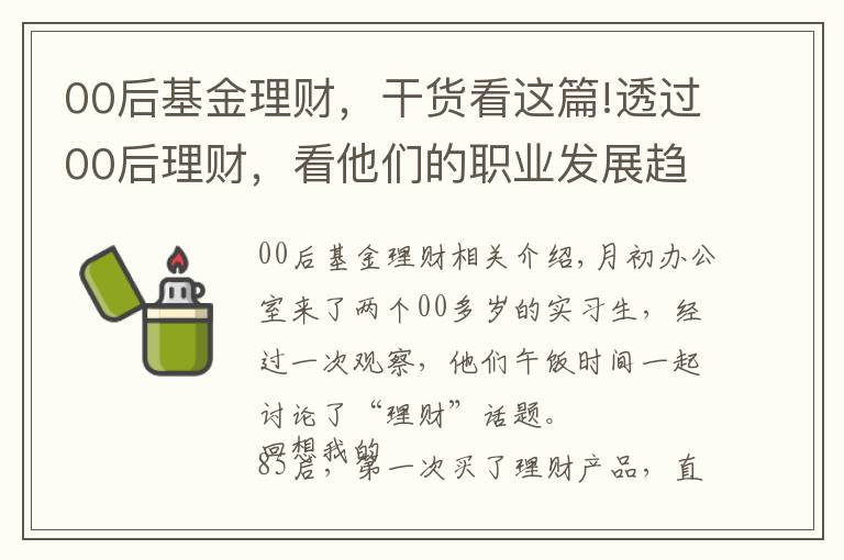 00后基金理财,干货看这篇!透过00后理财,看他们的职业发展趋势