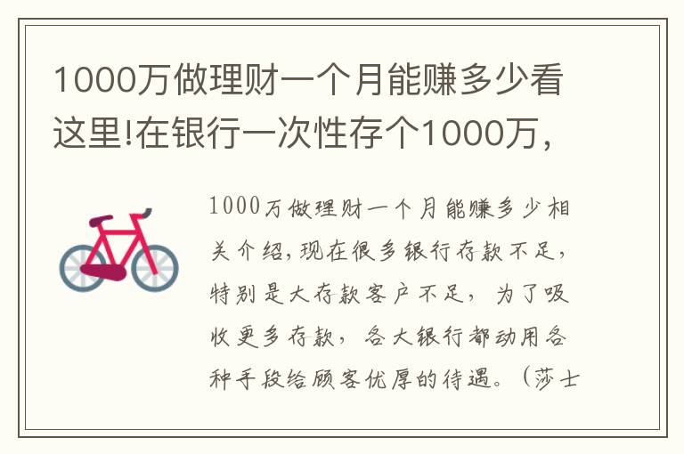1000万做理财一个月能赚多少看这里!在银行一次性存个1000万，银行会给什么待遇？