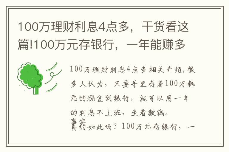 100万理财利息4点多，干货看这篇!100万元存银行，一年能赚多少利息？看完真羡慕