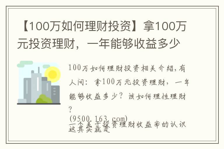 【100万如何理财投资】拿100万元投资理财,一年能够收益多少?该如何理性理财?