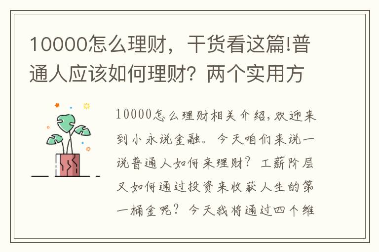 10000怎么理财，干货看这篇!普通人应该如何理财？两个实用方法，获得财富积累
