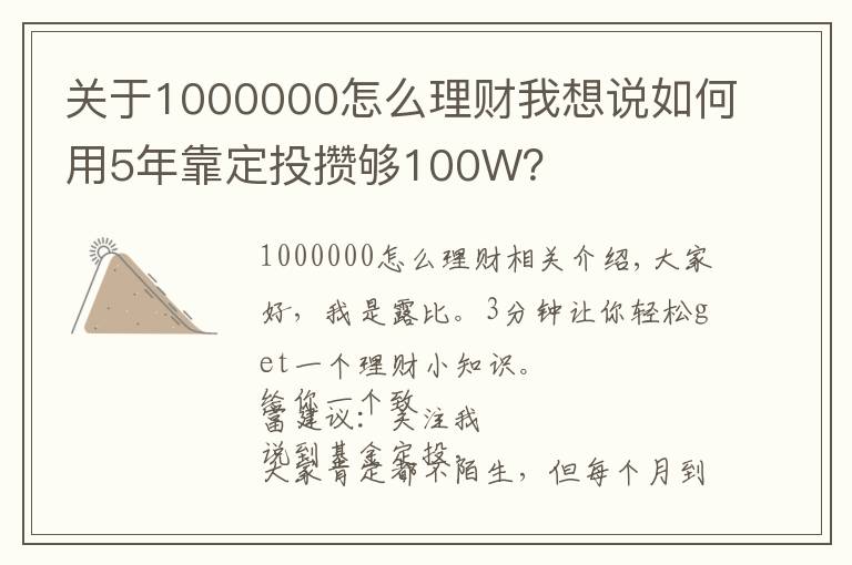 关于1000000怎么理财我想说如何用5年靠定投攒够100W?