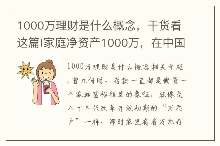 1000万理财是什么概念,干货看这篇!家庭净资产1000万,在中国很难达到吗?