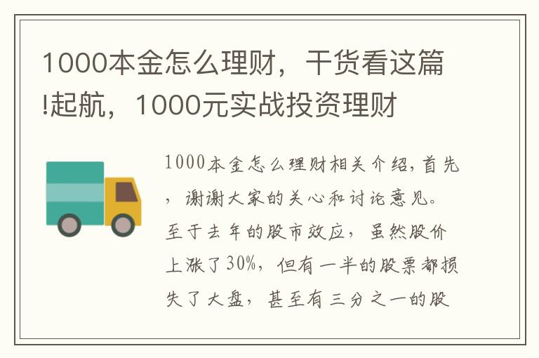 1000本金怎么理财，干货看这篇!起航，1000元实战投资理财