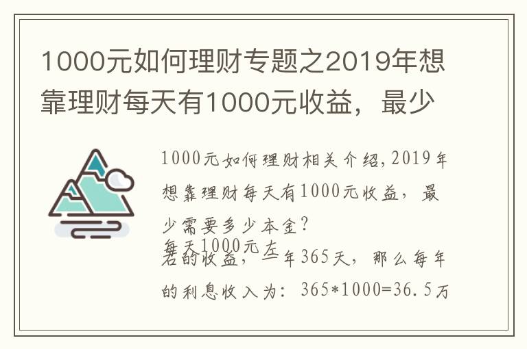 1000元如何理财专题之2019年想靠理财每天有1000元收益，最少需要多少本金？