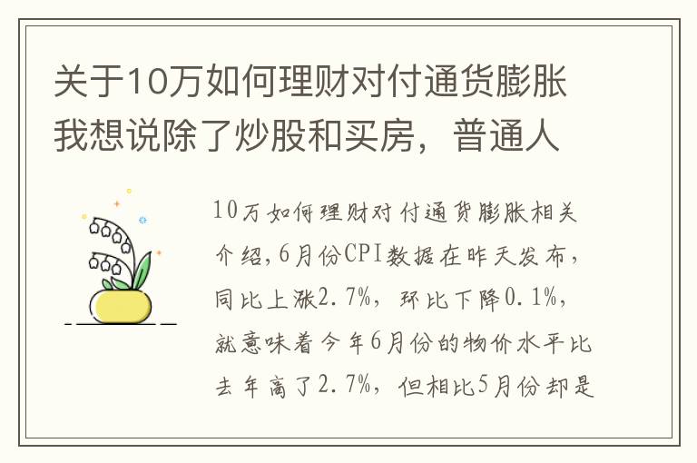 关于10万如何理财对付通货膨胀我想说除了炒股和买房,普通人还能怎样跑赢通胀?