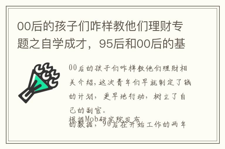 00后的孩子们咋样教他们理财专题之自学成才，95后和00后的基金投资故事