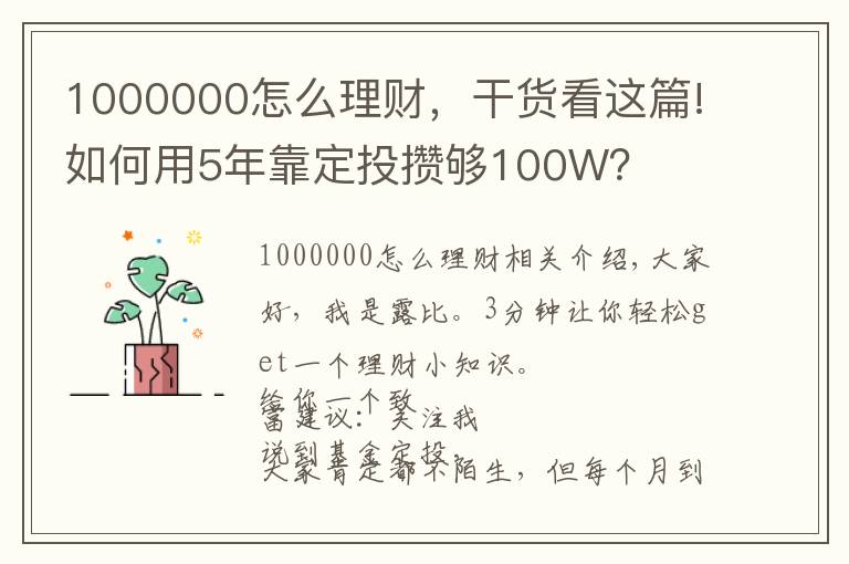 1000000怎么理财,干货看这篇!如何用5年靠定投攒够100W?