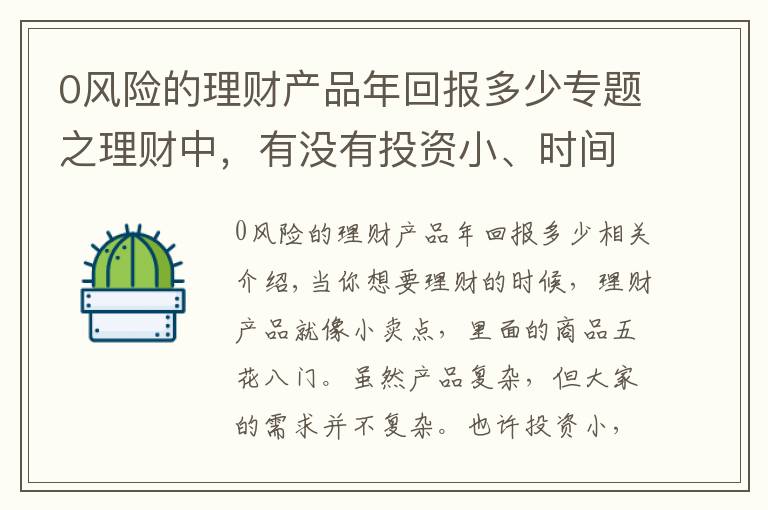 0风险的理财产品年回报多少专题之理财中，有没有投资小、时间短、风险低、收益大的产品？