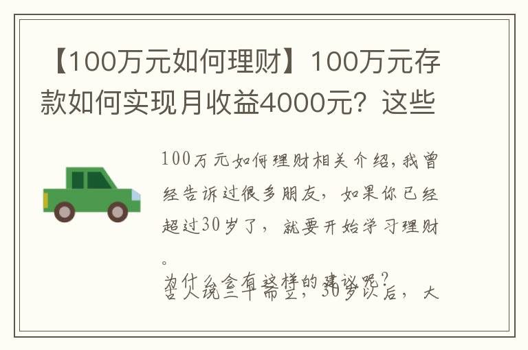 【100万元如何理财】100万元存款如何实现月收益4000元?这些方法让你受益匪浅