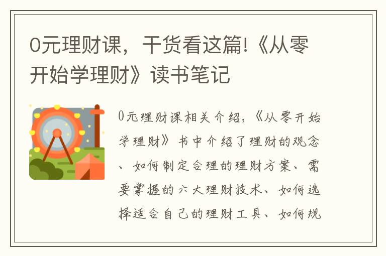 0元理财课，干货看这篇!《从零开始学理财》读书笔记