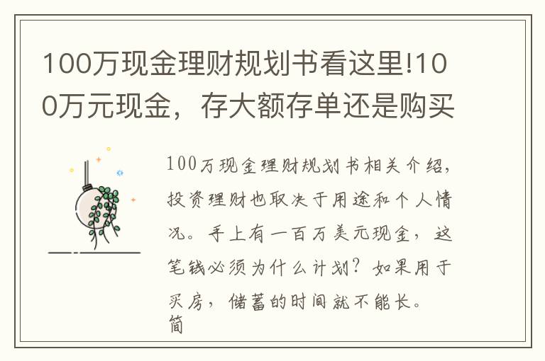 100万现金理财规划书看这里!100万元现金,存大额存单还是购买银行理财产品?老年人这样规划