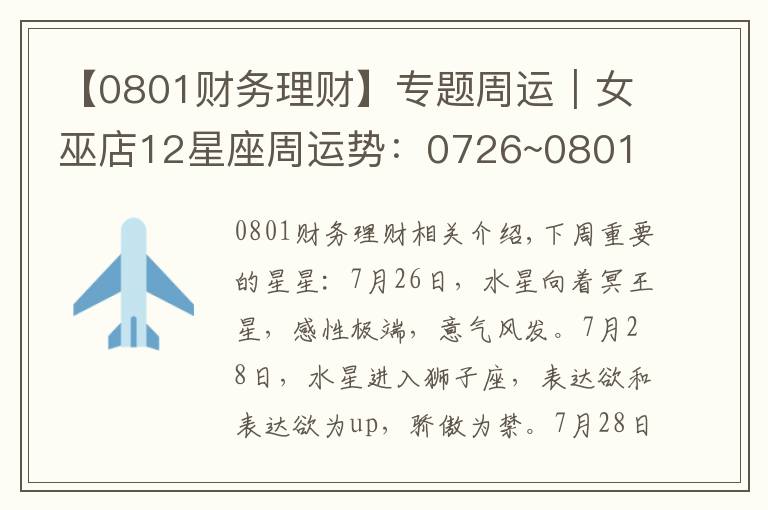 【0801财务理财】专题周运｜女巫店12星座周运势：0726~0801