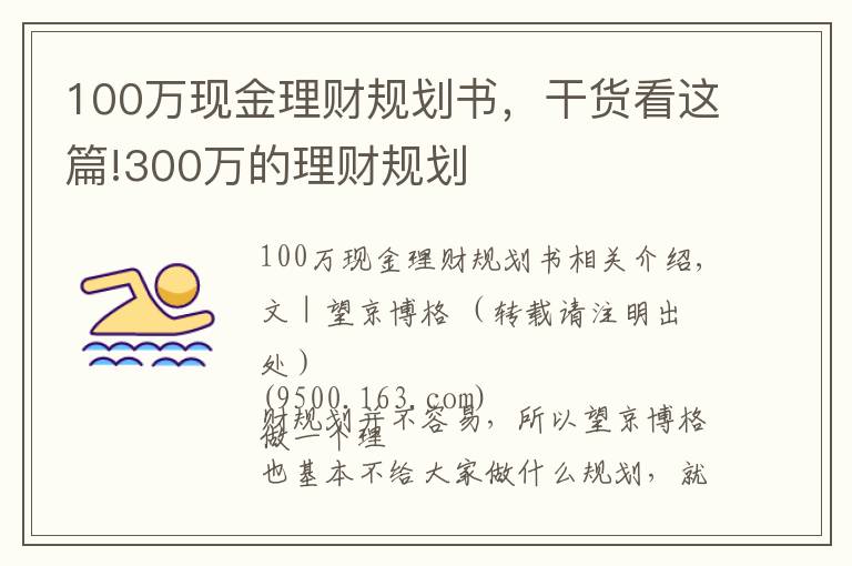 100万现金理财规划书,干货看这篇!300万的理财规划