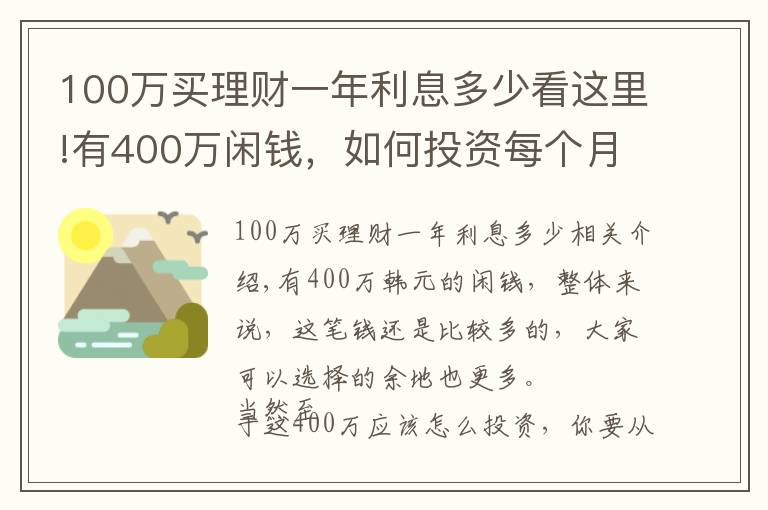 100万买理财一年利息多少看这里!有400万闲钱，如何投资每个月可以获得3万元的收益？