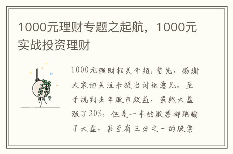 1000元理财专题之起航,1000元实战投资理财