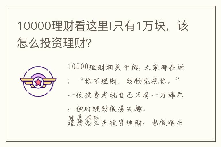 10000理财看这里!只有1万块，该怎么投资理财？