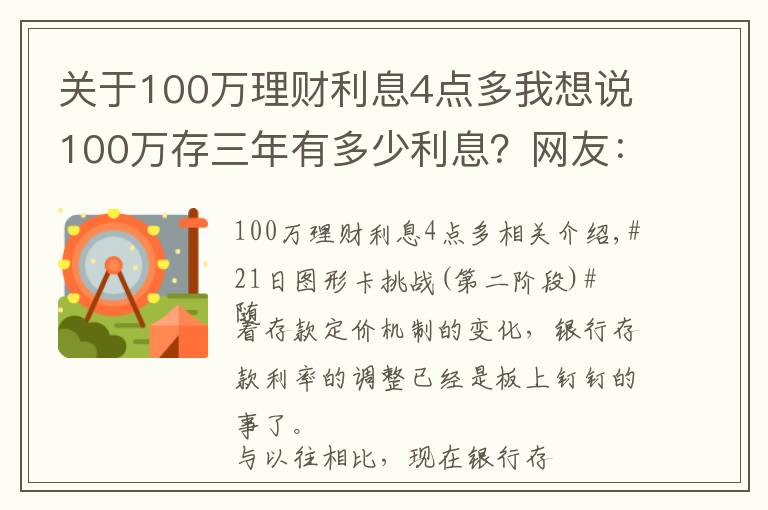 关于100万理财利息4点多我想说100万存三年有多少利息？网友：感觉在为银行“打工”