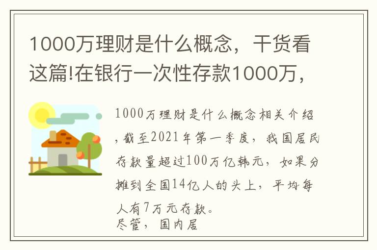 1000万理财是什么概念,干货看这篇!在银行一次性存款1000万,能享受到哪些待遇?终于有了答案